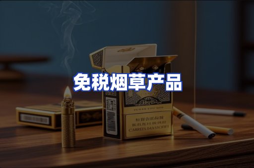 免税烟草产品